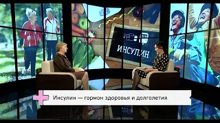 Инсулин – гормон здоровья и долголетия