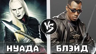 Блэйд VS Принц Нуада