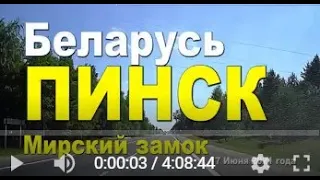 Как из города Пинска добраться до Мирского замка, полный маршрут на автомобиле.