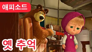 마샤와 곰 ✨ NEW ✨ 🐣 옛 추억 👶 (제35회) Masha and the Bear