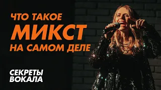 Что такое микст на самом деле? Подробное объяснение.