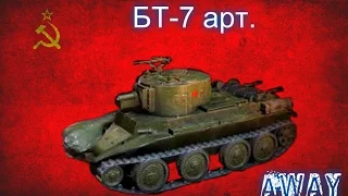 БТ-7 арт. - Медаль Бруно и обиженная арта - Гайд #3