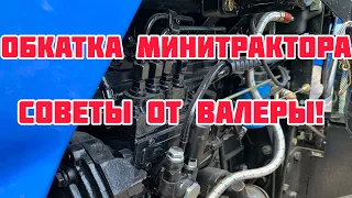 Обкатка минитрактора! Полезные советы от Валеры🚜👍