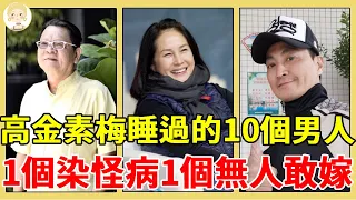 上過高金素梅床的10個男人近況，1個背大肚妻偷吃被捉姦在床，1個被榨乾連女兒也不放過，只有他愛情事業雙豐收！#高金素梅#鄭進一#何家勁#李鴻源#一隻細細粒