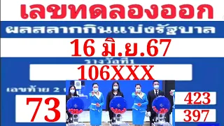 เลขทดลองออกงวดประจำวันที่16มิถุนายน67