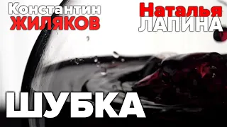 Константин Жиляков & Наталья Лапина - Шубка