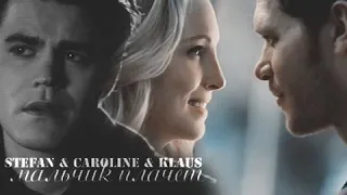 Stefan & Caroline & Klaus || мальчик плачет