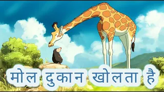 26& मोल ने एक दुकान खोली | सोने के समय की कहानियाँ | परियों की कहानियाँ | मियाज़ाकी हयाओ कॉमिक शैली