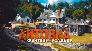 Фэнтези-усадьба Литовка // Fantasy Manor Litovka