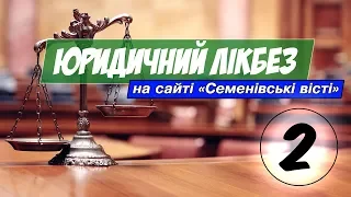 Юридичний лікбез #2 «Договір оренди житлового приміщення»