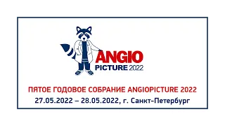 Angiopicture 2022 Зал Володось 28 мая