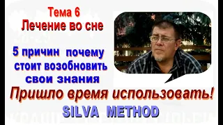 Лучшее из Метода Сильва Тема 6 Лечение во сне