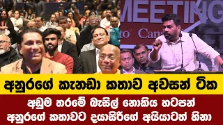 අඩුම තරමේ බැසිල් නොකිය හටපන්අනුරගේ කතාවට දයාසිරිගේ අයියාටත් හිනා