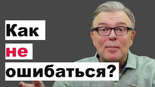 Как не ошибаться ?