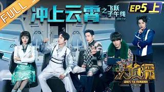 "Who's The Murderer S7" EP5-1: Triumph in the Skies 何炅/張若昀/大張偉/邓伦/杨蓉/吳昕/蒲熠星丨Mango TV