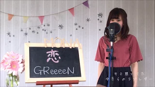 GReeeeN / 恋　cover   full   歌詞付き   映画「ママレード・ボーイ」主題歌