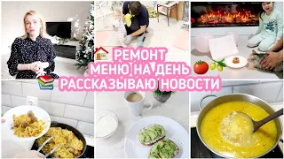 🍅ЗАВТРАК🫒ОБЕД🌶УЖИН//🙏ЗАКАЗАЛА ПАМЯТНИК//🏠РЕМОНТ ПОЛНЫМ ХОДОМ//🐈ДР Съюзи