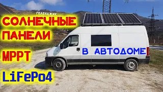 #15 Солнечные панели, MPPT контроллер и LiFePo4 в Автодоме