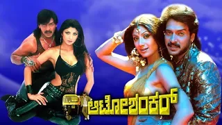 Auto Shankar Full Kannada Movie HD | Upendra, Shilpa Shetty, Kutty Radhika and Sudharani