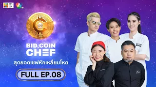 [Full Episode] BID COIN CHEF สุดยอดเชฟหักเหลี่ยมโหด | EP.8