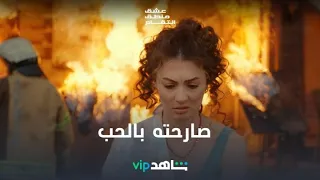 صارحته بالحب | عشق منطق انتقام | شاهدVIP