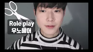 【ENG SUB】Korean ASMR | 우노헤어샵✂️ | Haircut & Massage | Role play