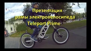 Рама электровелосипеда Teleport Prime краткая презентация производителя