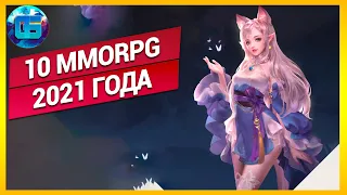 Самые Новые MMORPG игры, вышедшие в 2021 году