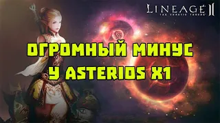 ОГРОМНЫЙ МИНУС ASTERIOS X1 LINEAGE 2