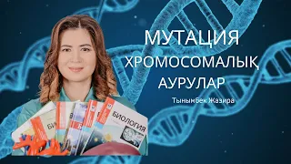 МУТАЦИЯ ТҮРЛЕРІ | ХРОМОСОМАЛЫҚ АУРУЛАР | ҰБТ