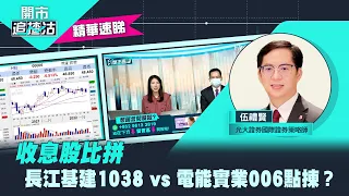 收息股比拼　長江基建1038 vs 電能實業006點揀？