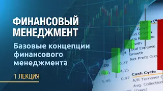 Финансовый менеджмент. Лекция 1. Базовые концепции финансового менеджмента