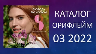 Орифлейм каталог 3 2022 смотреть онлайн. Листать бесплатно новинки catalog 3 2022 Oriflame Россия