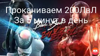 Blade & Soul: revolution Все способы Гиперкача Поднимаем 200 ЛвЛ за несколько минут в день.