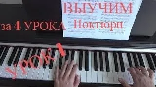 Ф. Шопен Ноктюрн до-диез минор. ВЫУЧИМ за 4 Урока!!! F.Chopin Nocturne cis-moll Урок 1.