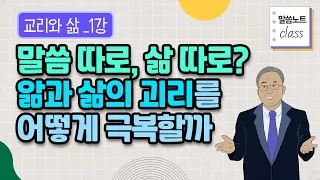 말씀 따로, 삶 따로? 앎과 삶의 괴리를 어떻게 극복할까 | 김형익 목사 | 말씀노트 클래스 | 교리와 삶 1강