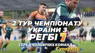 2 Тур Чемпіонату України з РЕГБІ 7 🏉 | НАЖИВО