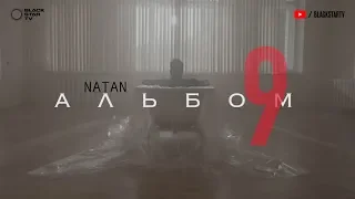 Natan - 9 (премьера альбома, 2019)