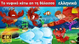 Το νυφικό κάτω απ τη θάλασσα | The Wedding Dress Under The Sea Story | ελληνικα παραμυθια