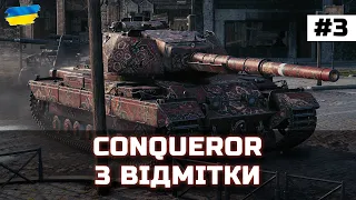 Conqueror - 3 ВІДМІТКИ #3 (Старт 92.2%) - World of Tanks UA #wot_ua