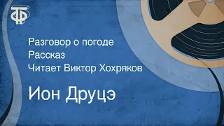 Ион Друцэ. Разговор о погоде. Рассказ. Читает Виктор Хохряков (1962)