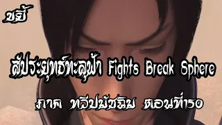 ขยี้   สัประยุทธ์ทะลุฟ้า ภาค ทวีปมัชฉิม   ตอนที่150 Fights Break Sphere