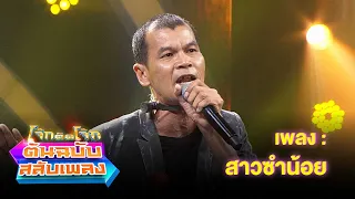 สาวซำน้อย - ยาว ลูกหยี | โจ๊กตัดโจ๊ก ต้นฉบับสลับเพลง