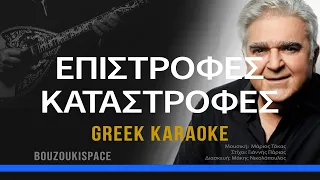 ΕΠΙΣΤΡΟΦΕΣ ΚΑΤΑΣΤΡΟΦΕΣ - EPISTROFES KATASTROFES - GREEK KARAOKE