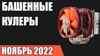 ТОП—7. Лучшие башенные кулеры для охлаждения процессора. Ноябрь 2022 года. Рейтинг!