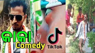 Kaka comedy//kaka part1//kaka tiktok//mr Girija comedy//kaka lock down kare//kaka viral video