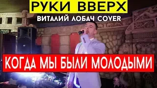 Руки вверх - Когда мы были молодыми (cover Виталий Лобач)