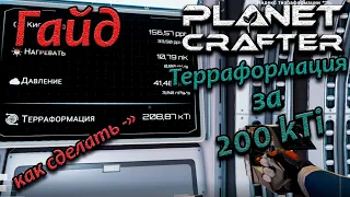 planet crafter как продолжить играть. после 200kTi индекс терраформации запускаем