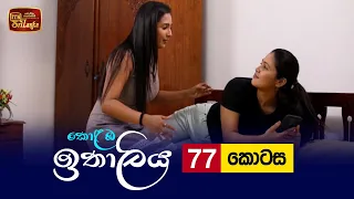 Kolamba Ithaliya | Episode 77 - (2021-10-11) | ITN