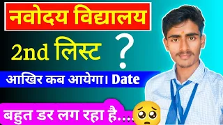 🥺  नवोदय 2nd List Date ? // Navodaya 2nd List Kab Aayega // Navodaya Waiting List // #navodaya #jnv